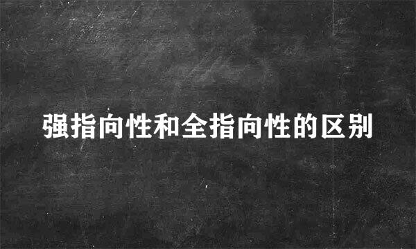 强指向性和全指向性的区别