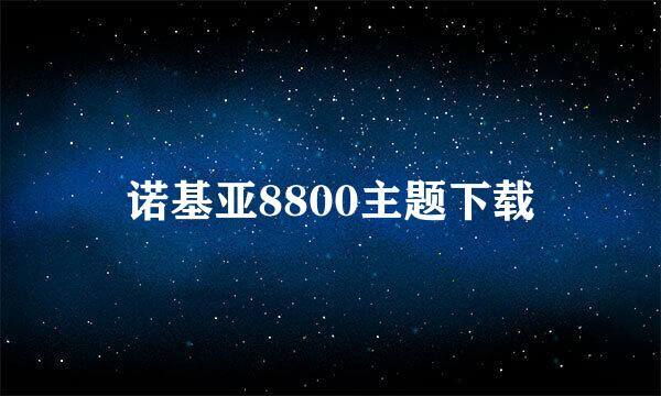 诺基亚8800主题下载