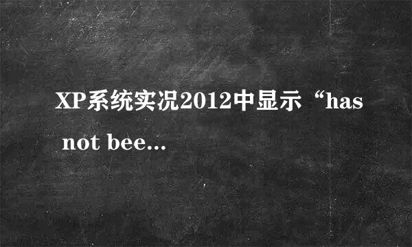 XP系统实况2012中显示“has not been installed” 我是直接复制的....