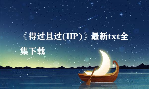 《得过且过(HP)》最新txt全集下载