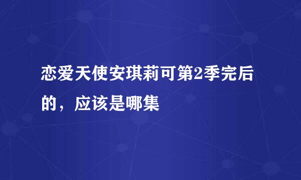 恋爱天使安琪莉可第2季完后的，应该是哪集