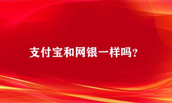 支付宝和网银一样吗？