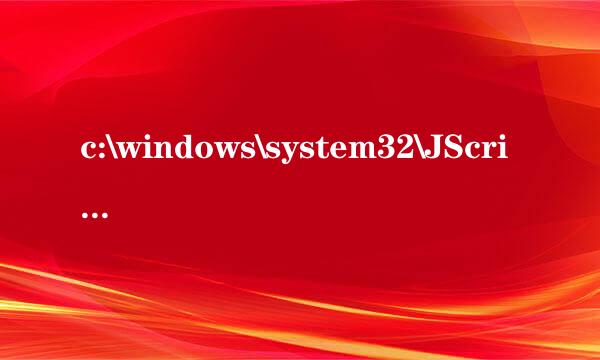 c:\windows\system32\JScript9.dll没有被指定在Windows上运行,或者它包含错误是怎么回事