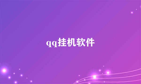 qq挂机软件