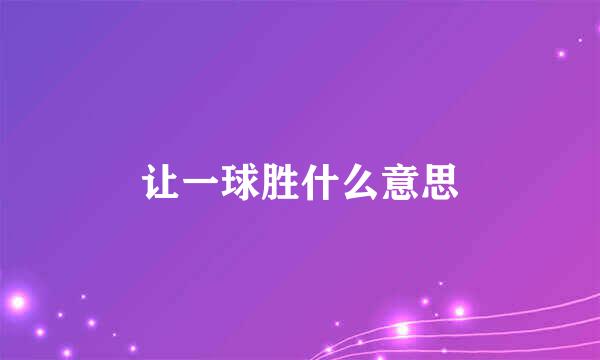 让一球胜什么意思