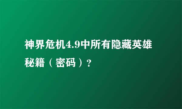 神界危机4.9中所有隐藏英雄秘籍（密码）？