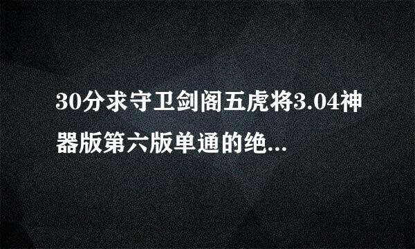 30分求守卫剑阁五虎将3.04神器版第六版单通的绝招 包括哪个人带什么装备，什么时候干什么之类的