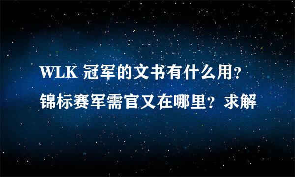 WLK 冠军的文书有什么用？锦标赛军需官又在哪里？求解