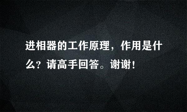 进相器的工作原理，作用是什么？请高手回答。谢谢！