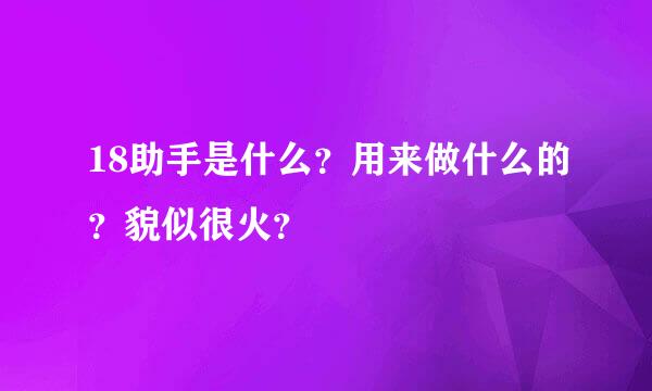 18助手是什么？用来做什么的？貌似很火？