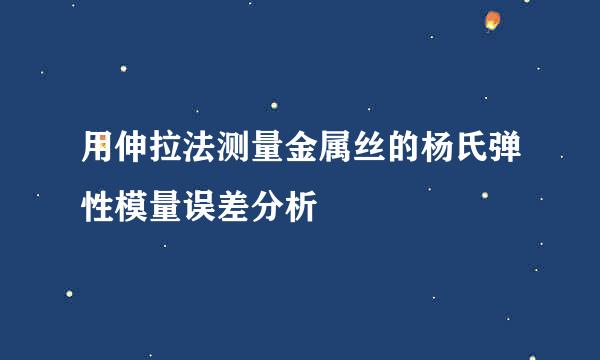 用伸拉法测量金属丝的杨氏弹性模量误差分析