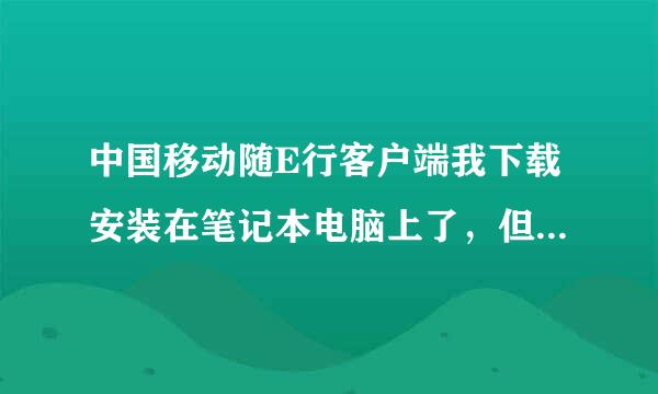 中国移动随E行客户端我下载安装在笔记本电脑上了，但是我不知道中国移动 随E行该怎么使用？