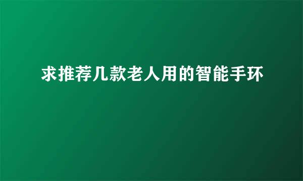 求推荐几款老人用的智能手环