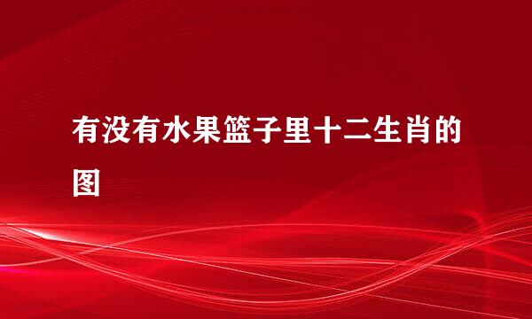 有没有水果篮子里十二生肖的图