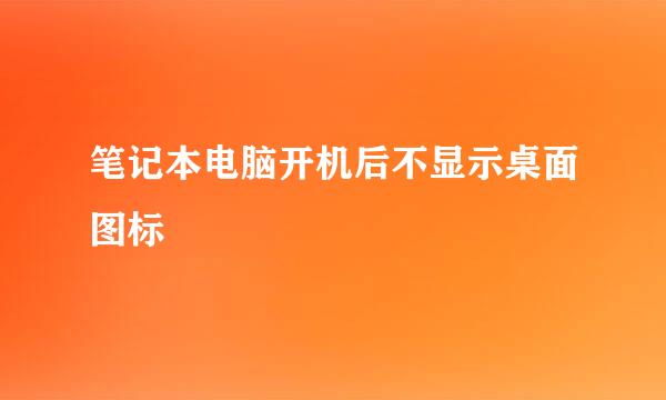 笔记本电脑开机后不显示桌面图标