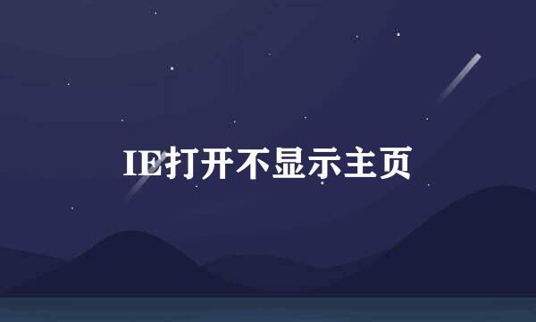 IE打开不显示主页