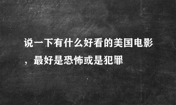 说一下有什么好看的美国电影，最好是恐怖或是犯罪