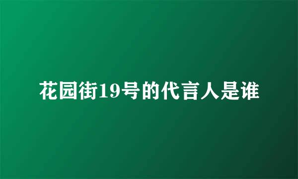 花园街19号的代言人是谁