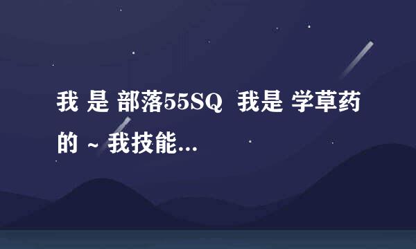 我 是 部落55SQ  我是 学草药的 ~ 我技能 300以后 去哪里 可以学374的技能 ？ 谁知道 告诉我一下~ 谢谢