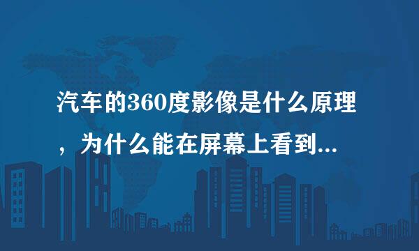 汽车的360度影像是什么原理，为什么能在屏幕上看到整个车周围的环境？