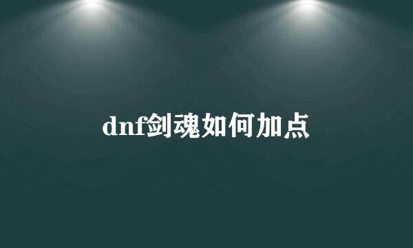 dnf剑魂如何加点