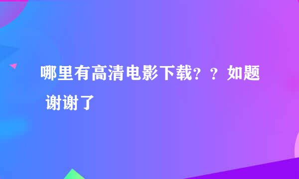 哪里有高清电影下载？？如题 谢谢了