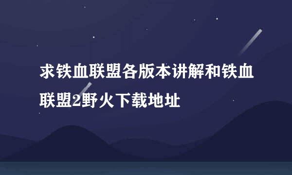 求铁血联盟各版本讲解和铁血联盟2野火下载地址