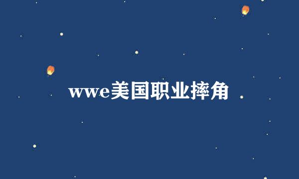 wwe美国职业摔角