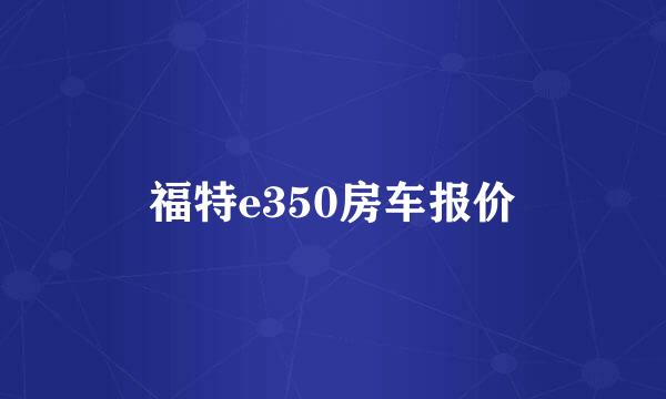 福特e350房车报价