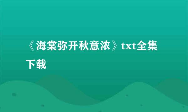 《海棠弥开秋意浓》txt全集下载