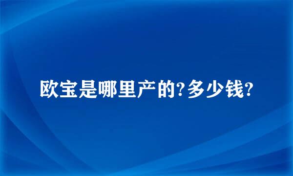 欧宝是哪里产的?多少钱?