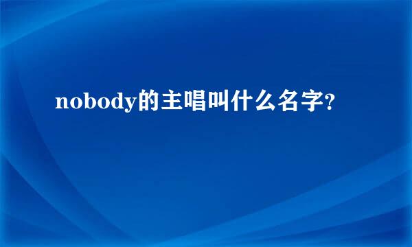 nobody的主唱叫什么名字？