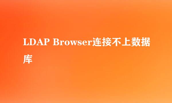 LDAP Browser连接不上数据库