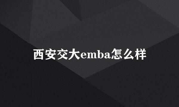 西安交大emba怎么样