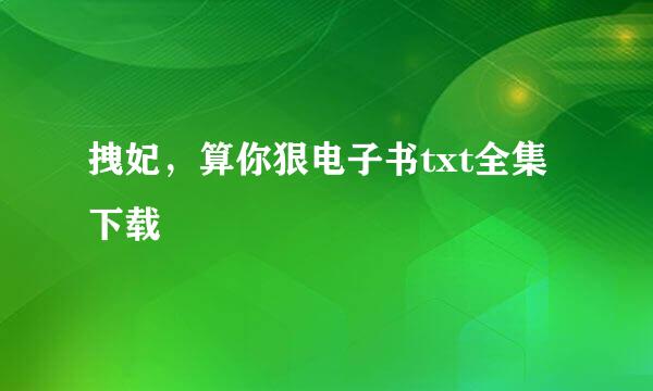 拽妃，算你狠电子书txt全集下载