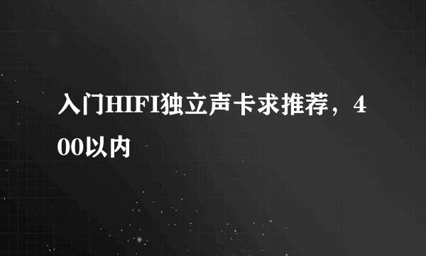 入门HIFI独立声卡求推荐，400以内