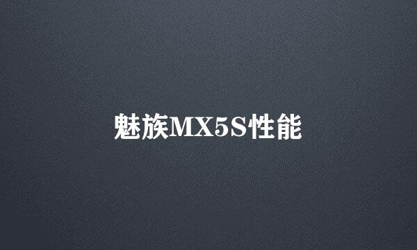 魅族MX5S性能