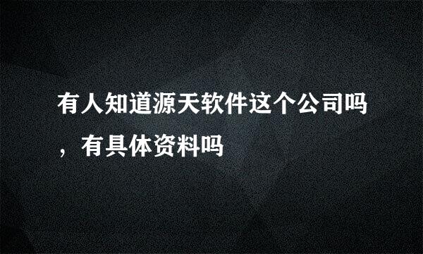 有人知道源天软件这个公司吗，有具体资料吗