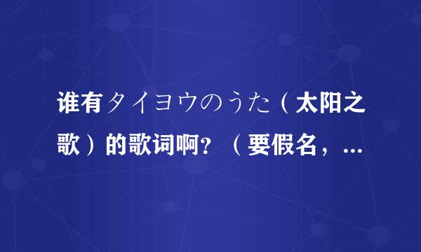 谁有タイヨウのうた（太阳之歌）的歌词啊？（要假名，我日语不好），谢谢拉！