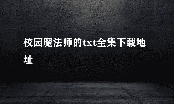 校园魔法师的txt全集下载地址