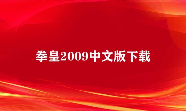 拳皇2009中文版下载