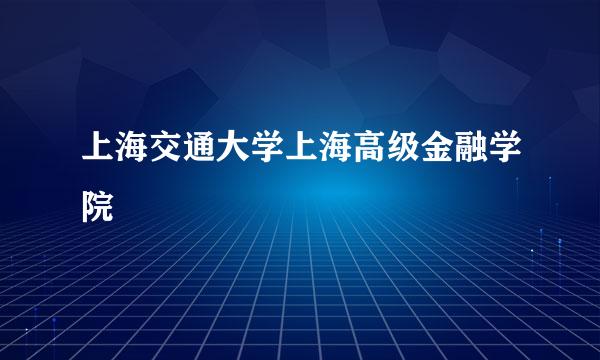 上海交通大学上海高级金融学院