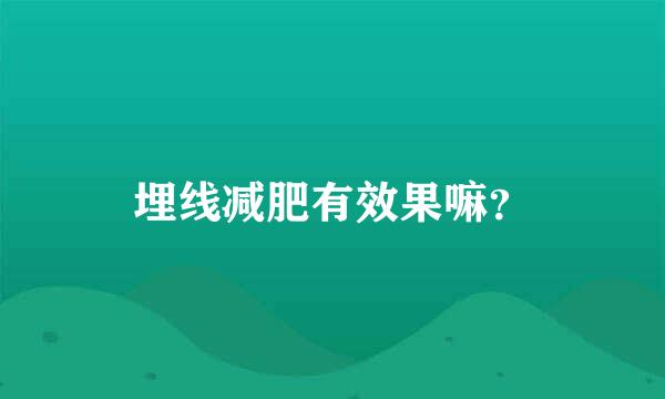 埋线减肥有效果嘛？