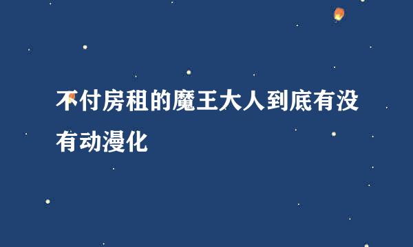 不付房租的魔王大人到底有没有动漫化