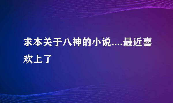 求本关于八神的小说....最近喜欢上了