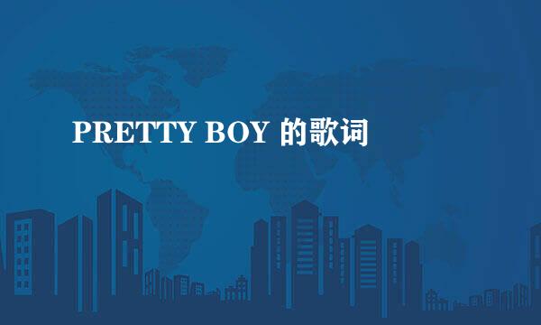 PRETTY BOY 的歌词