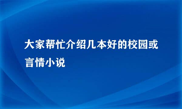 大家帮忙介绍几本好的校园或言情小说