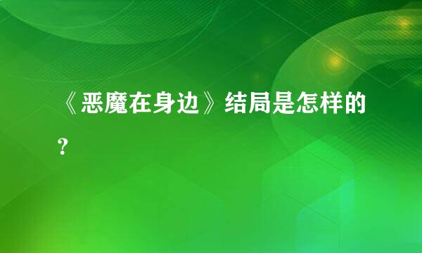 《恶魔在身边》结局是怎样的？