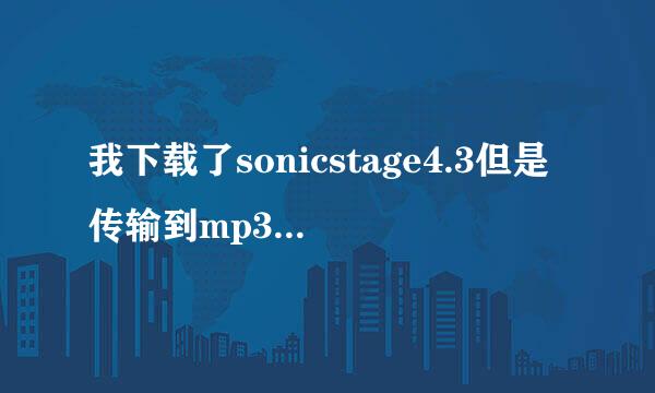 我下载了sonicstage4.3但是传输到mp3里,里面也有了.但就是放不出来呢