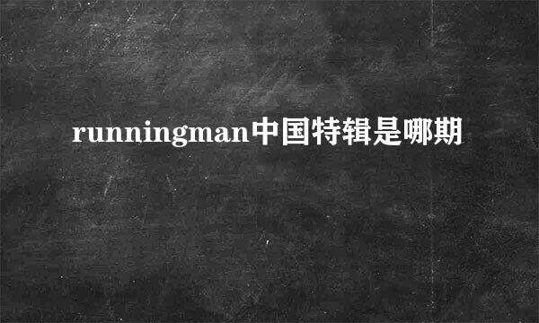 runningman中国特辑是哪期